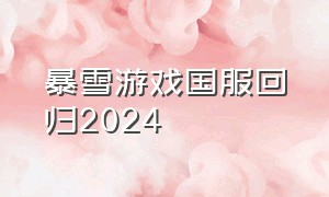 暴雪游戏国服回归2024