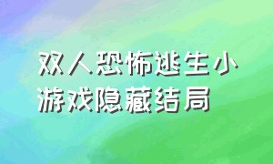 双人恐怖逃生小游戏隐藏结局