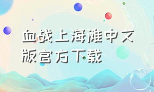 血战上海滩中文版官方下载