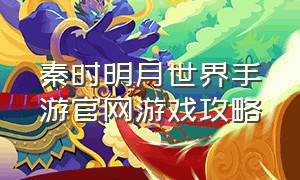 秦时明月世界手游官网游戏攻略