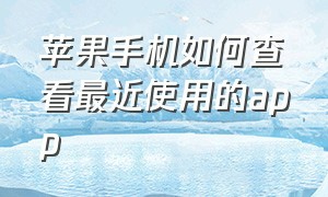 苹果手机如何查看最近使用的app