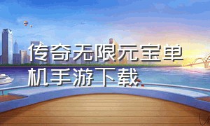 传奇无限元宝单机手游下载