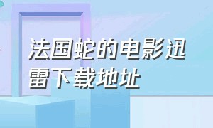 法国蛇的电影迅雷下载地址