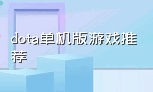 dota单机版游戏推荐