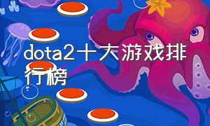 dota2十大游戏排行榜