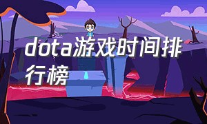 dota游戏时间排行榜