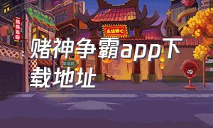 赌神争霸app下载地址