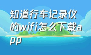 知道行车记录仪的wifi怎么下载app