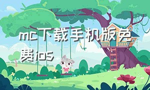 mc下载手机版免费ios