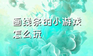 画线条的小游戏怎么玩