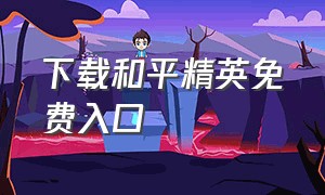 下载和平精英免费入口