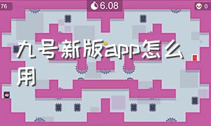 九号新版app怎么用