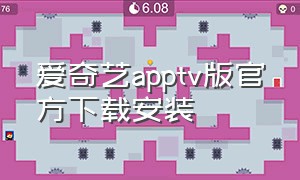 爱奇艺apptv版官方下载安装