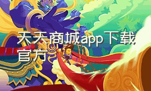 天天商城app下载官方