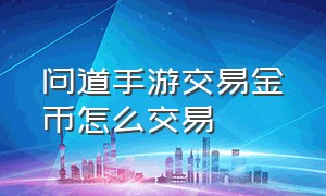 问道手游交易金币怎么交易