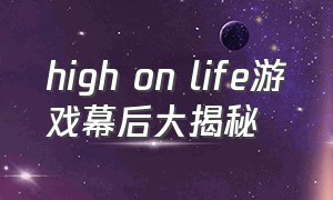 high on life游戏幕后大揭秘
