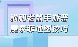 猫和老鼠手游恶魔泰菲地图技巧