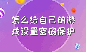 怎么给自己的游戏设置密码保护