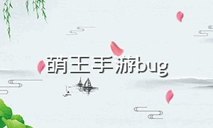 萌王手游bug