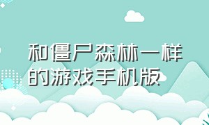 和僵尸森林一样的游戏手机版