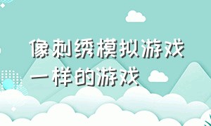 像刺绣模拟游戏一样的游戏