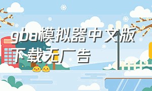 gba模拟器中文版下载无广告