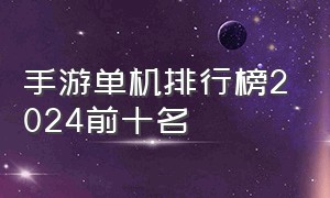 手游单机排行榜2024前十名