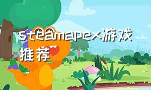 steamapex游戏推荐