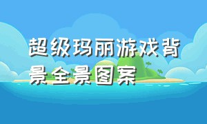 超级玛丽游戏背景全景图案