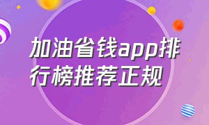 加油省钱app排行榜推荐正规