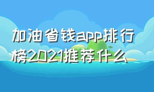 加油省钱app排行榜2021推荐什么