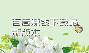 百度赚钱下载最新版本