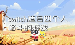 switch适合四个人格斗的游戏