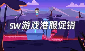 sw游戏港服促销