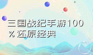 三国战纪手游100%还原经典