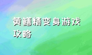 黄鳝精变身游戏攻略