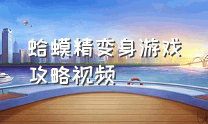 蛤蟆精变身游戏攻略视频