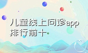 儿童线上问诊app排行前十