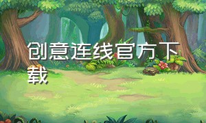 创意连线官方下载