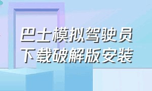 巴士模拟驾驶员下载破解版安装