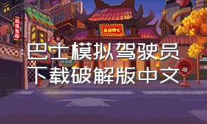巴士模拟驾驶员下载破解版中文