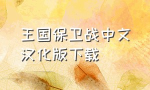 王国保卫战中文汉化版下载