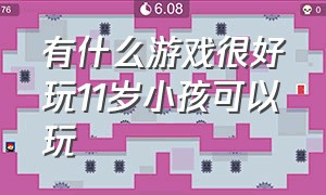 有什么游戏很好玩11岁小孩可以玩