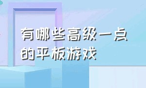 有哪些高级一点的平板游戏