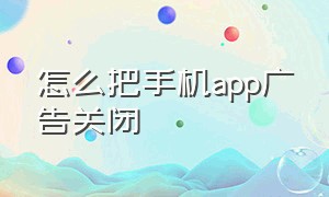 怎么把手机app广告关闭