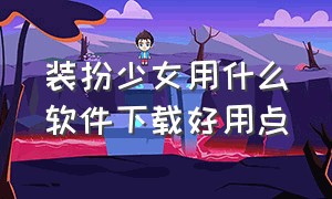 装扮少女用什么软件下载好用点