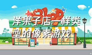 洋果子店一样类型的像素游戏