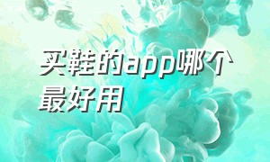 买鞋的app哪个最好用