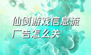 仙剑游戏信息流广告怎么关