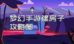 梦幻手游建房子攻略图